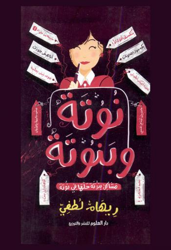  نوتة وبنوتة