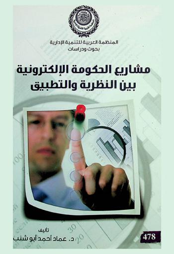  مشروعات الحكومة الإلكترونية بين النظرية والتطبيق