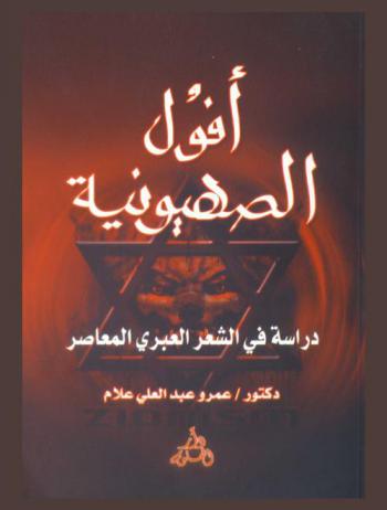  أفول الصهيونية : دراسة في الشعر العبري المعاصر