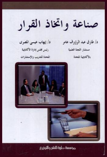 صناعة واتخاذ القرار