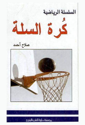 كرة السلة