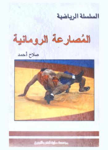  المصارعة الرومانية