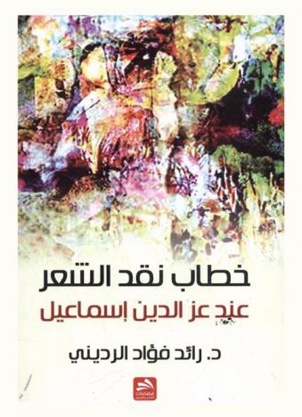  خطاب نقد الشعر عن عز الدين إسماعيل