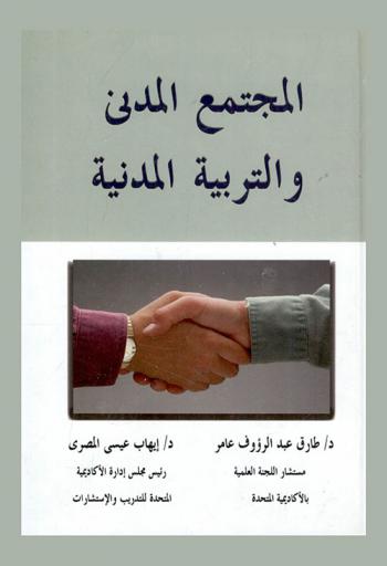  المجتمع المدني والتربية المدنية