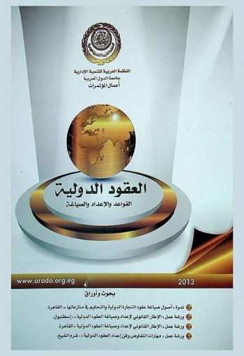 العقود الدولية : القواعد والإعداد والصياغة