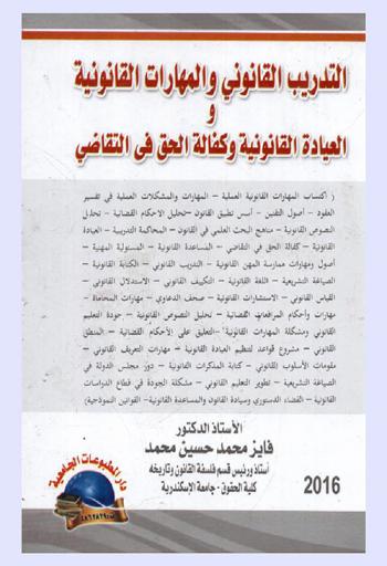 التدريب القانوني والمهارات القانونية والعيادة القانونية وكفالة الحق في التقاضي