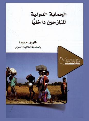  الحماية الدولية للنازحين داخليا