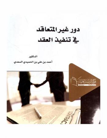  دور غير المتعاقد في تنفيذ العقد