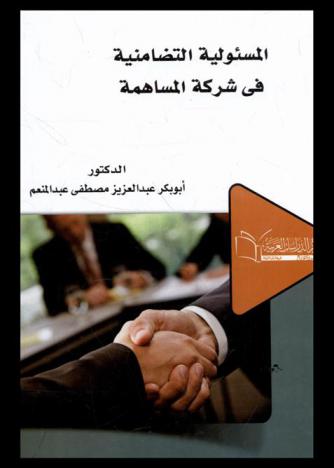 المسئولية التضامنية في شركة المساهمة