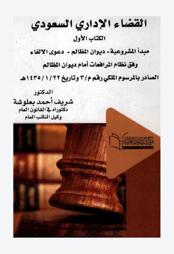  القضاء الإداري السعودي