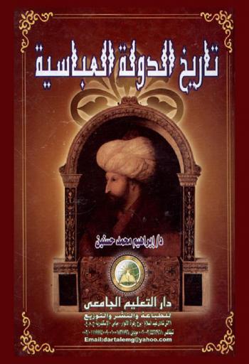  تاريخ الدولة العباسية