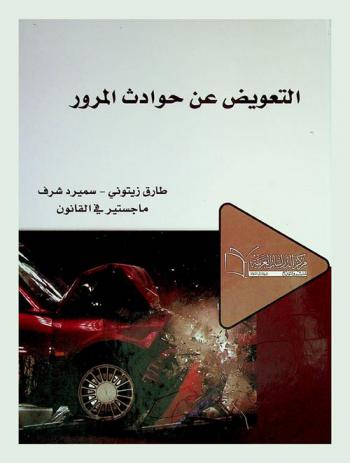  التعويض عن حوادث المرور