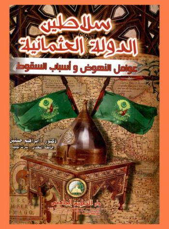  سلاطين الدولة العثمانية : عوامل النهوض وأسباب السقوط