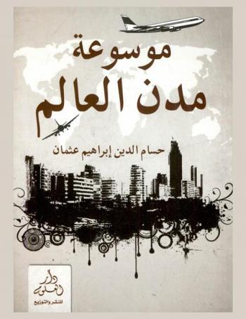  موسوعة مدن العالم