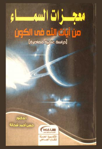 معجزات السماء من آيات الله في الكون : (دراسة علمية معاصرة)