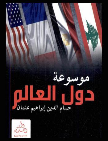  موسوعة دول العالم