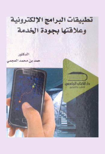  تطبيقات البرامج الإلكترونية وعلاقتها بجودة الخدمة