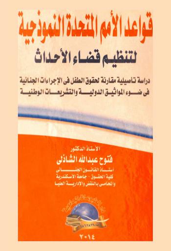  قواعد الأمم المتحدة لتنظيم قضاء الأحداث : دراسة تأصيلية مقارنة لحقوق الطفل في الإجراءات الجنائية في ضوء المواثيق الدولية والتشريعات الوطنية