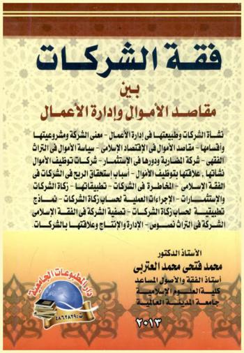  فقه الشركات بين مقاصد الأموال وإدارة الأعمال