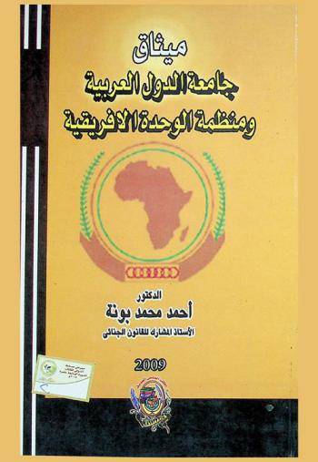  ميثاق جامعة الدول العربية ومنظمة الوحدة الإفريقية