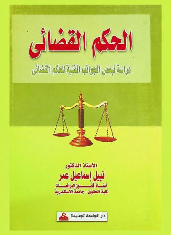  الحكم القضائي : (دراسة لبعض الجوانب الفنية للحكم القضائي)