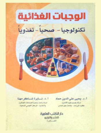  الوجبات الغذائية : تكنولوجيا-صحيا-تغذويا