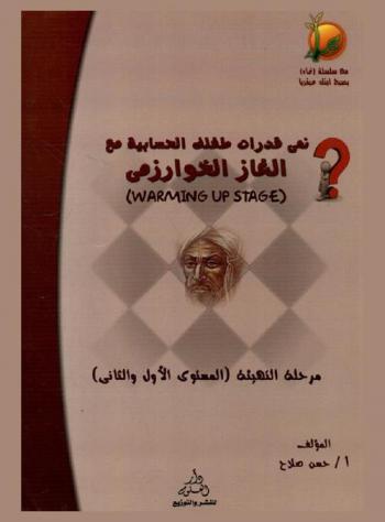 لتنمية القدرات العقلية : القدرة الحسابية والتنظيم : ألغاز الخوارزمي : مرحلة (التهيئة) المستوى الأول والثاني = (Warming up stage)