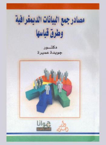  مصادر جمع البيانات الديمغرافية وطرق قياسها