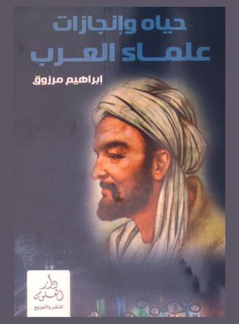 حياة وإنجازات علماء العرب : علماء ولكن عظماء