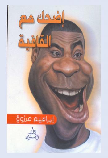  اضحك مع القافية