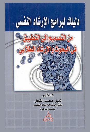  دليلك لبرامج الإرشاد النفسي من التصميم إلى التطبيق في البحوث والإرشاد الطلابي