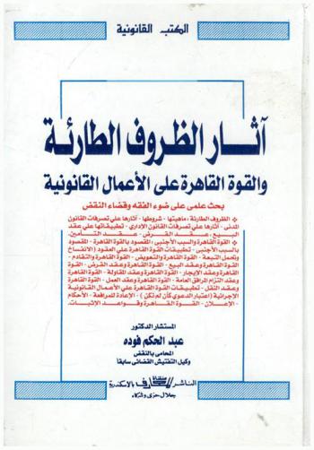  آثار الظروف الطارئة والقوة القاهرة على الأعمال القانونية : بحث علمي على ضوء الفقه وقضاء النقض
