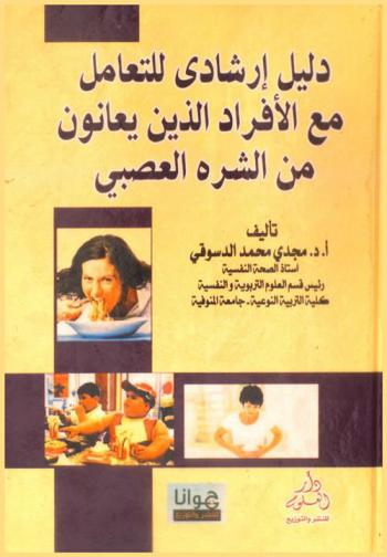 دليل إرشادي للتعامل مع الأفراد الذين يعانون من الشره العصبي