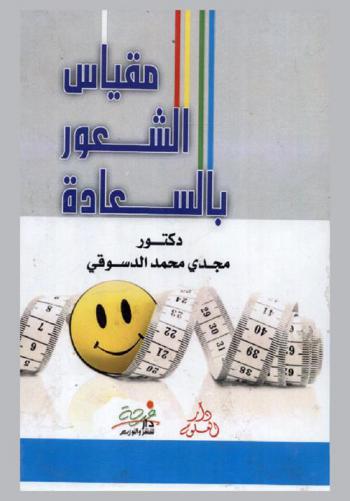  مقياس الشعور بالسعادة