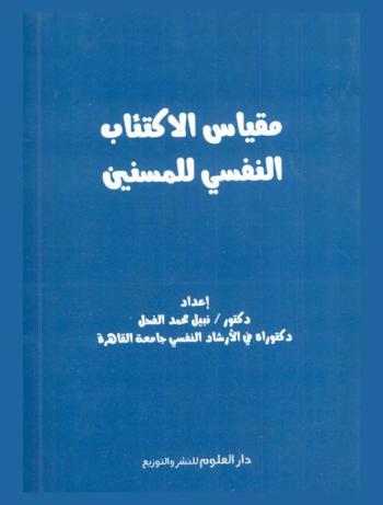 مقياس الاكتئاب النفسي للمسنين