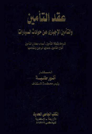  عقد التأمين والتأمين الإجباري عن حوادث السيارات : شروط وثيقة التأمين، أسباب بطلان التأمين، أنواع التأمين، دعاوي الرجوع وتقادمها