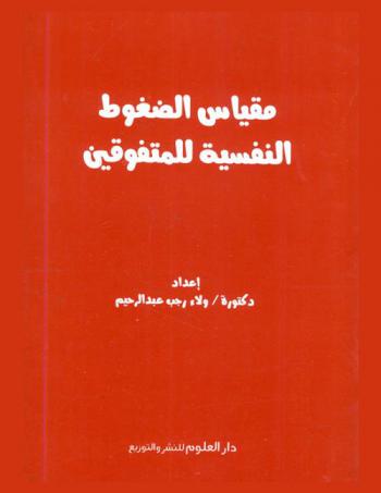 مقياس الضغوط النفسية للمتفوقين