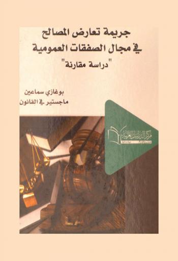  جريمة تعارض المصالح في مجال الصفقات العمومية