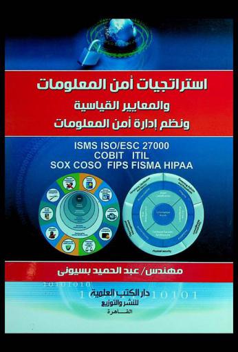 استراتيجيات أمن المعلومات والمعايير القياسية ونظم إدارة أمن المعلومات = ISMS ISO / ESC 27000 COBIT ITIL COSO FIPS FISMA HIPAA SOX