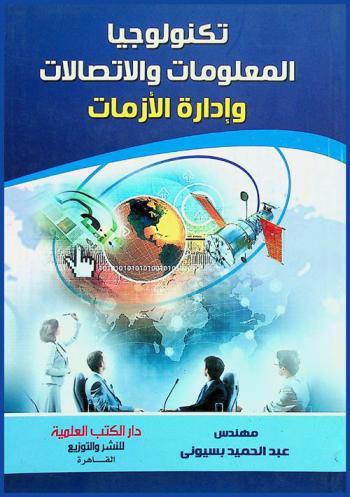  تكنولوجيا المعلومات والاتصالات وإدارة الأزمات