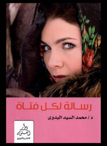  رسالة لكل فتاة : احذري الخداع !! واستعدي لتكوني زوجة مثالية !! : تجارب عملية لحل مشكلات الفتيات : قصص واقعية-تجارب ومشكلات-أسئلة وإجابات-قواعد الإتيكيت-بيوت بلا أزمات مالية-قواعد اتخاذ قرار صائب