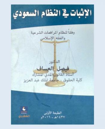 الإثبات في النظام السعودي وفقا لنظام المرافعات الشرعية والفقة الإسلامي