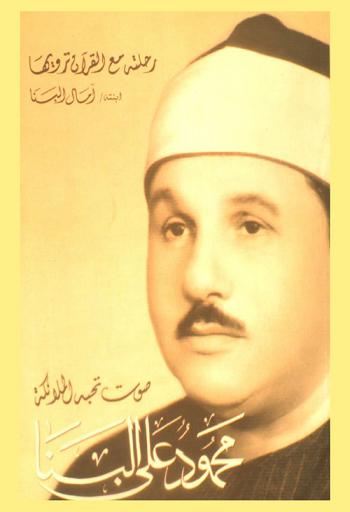  محمود علي البنا : صوت تحبه الملائكة : رحلته مع القرآن ترويها آمال البنا