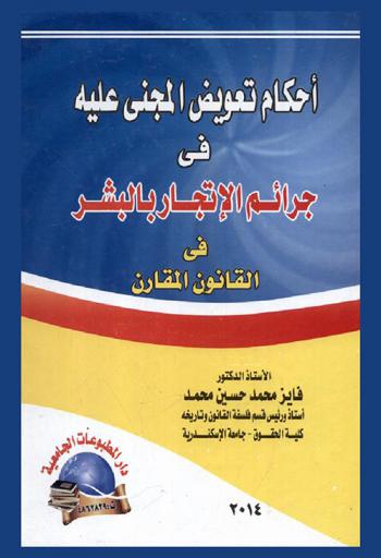 أحكام تعويض المجني عليه في جرائم الإتجار بالبشر في القانون المقارن