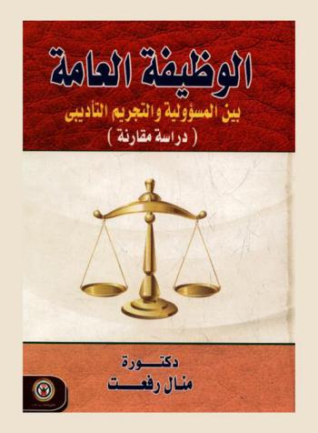  الوظيفة العامة بين المسؤولية والتجريم التأديبي : \دراسة مقارنة\