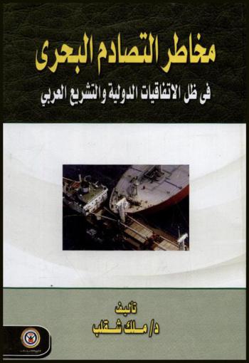 مخاطر التصادم البحري في ظل الاتفاقيات الدولية والتشريع العربي
