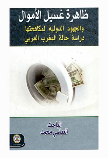  ظاهرة غسيل الأموال والجهود الدولية لمكافحتها : دراسة حالة المغرب العربي