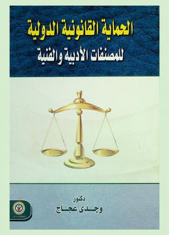  الحماية القانونية الدولية للمصنفات الأدبية والفنية