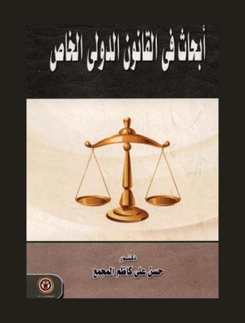  أبحاث في القانون الدولي الخاص