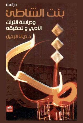  دراسة بنت الشاطئ ودراسة التراث الأدبي وتحقيقه = Bint El-shati' efforts on study literary heritage and to achieve